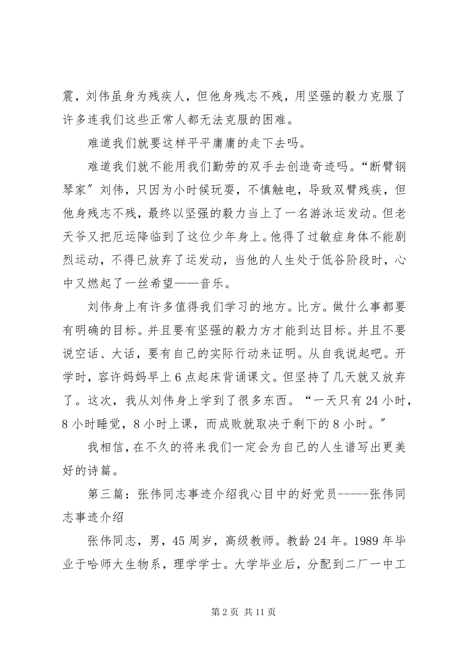 2023年刘伟事迹及介绍.docx_第2页