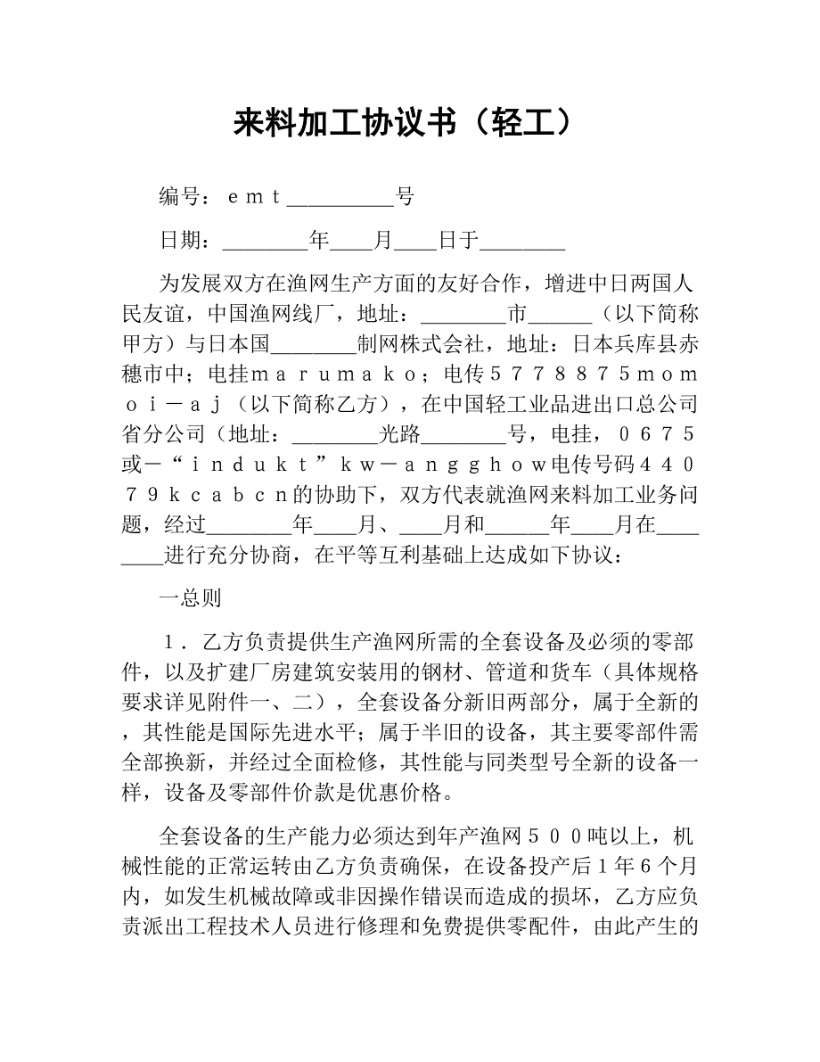 来料加工协议书（轻工）.docx_第1页