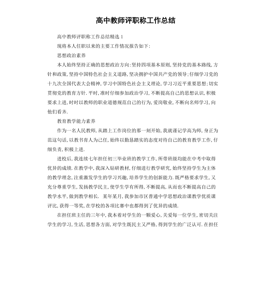 高中教师评职称工作总结.docx_第1页