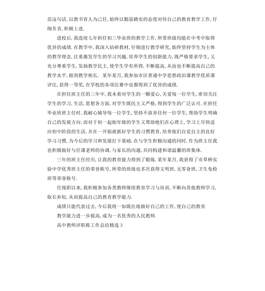 高中教师评职称工作总结.docx_第3页