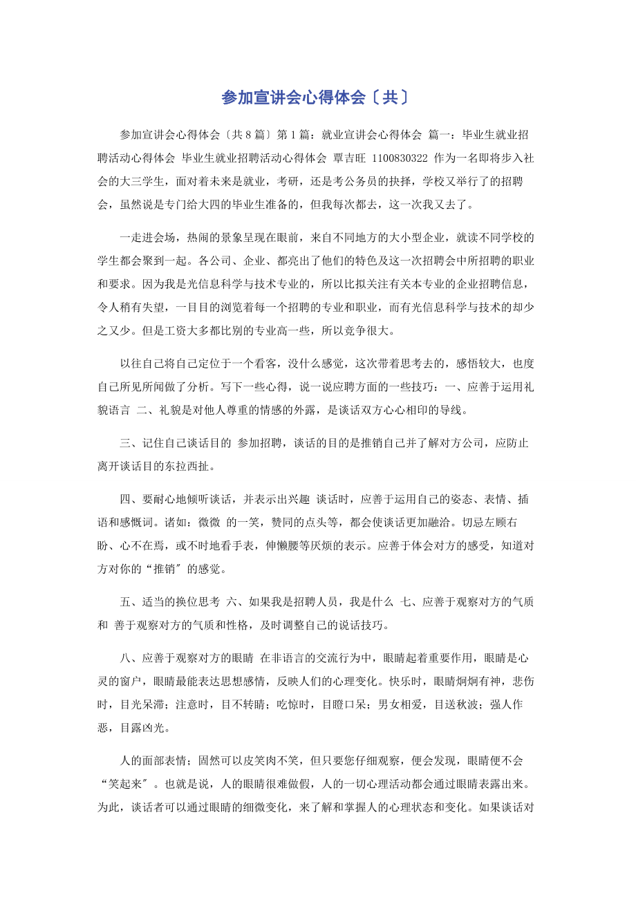 2023年宣讲会心得体会共.docx_第1页