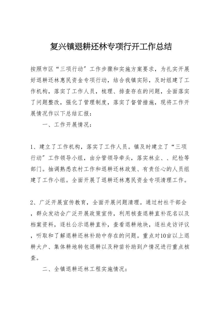 2023年复兴镇退耕还林专项行动工作总结.doc_第1页