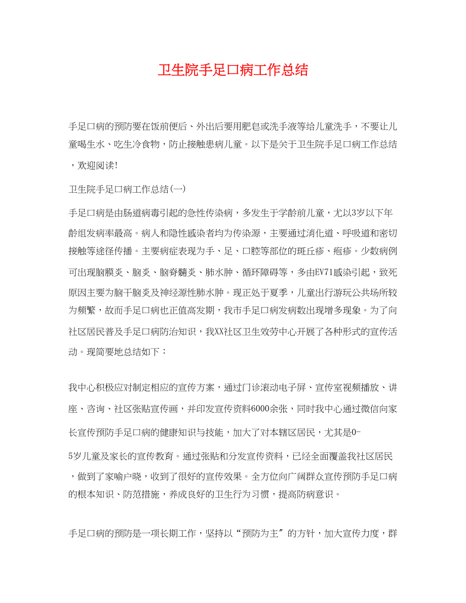 2023年卫生院手足口病工作总结.docx_第1页