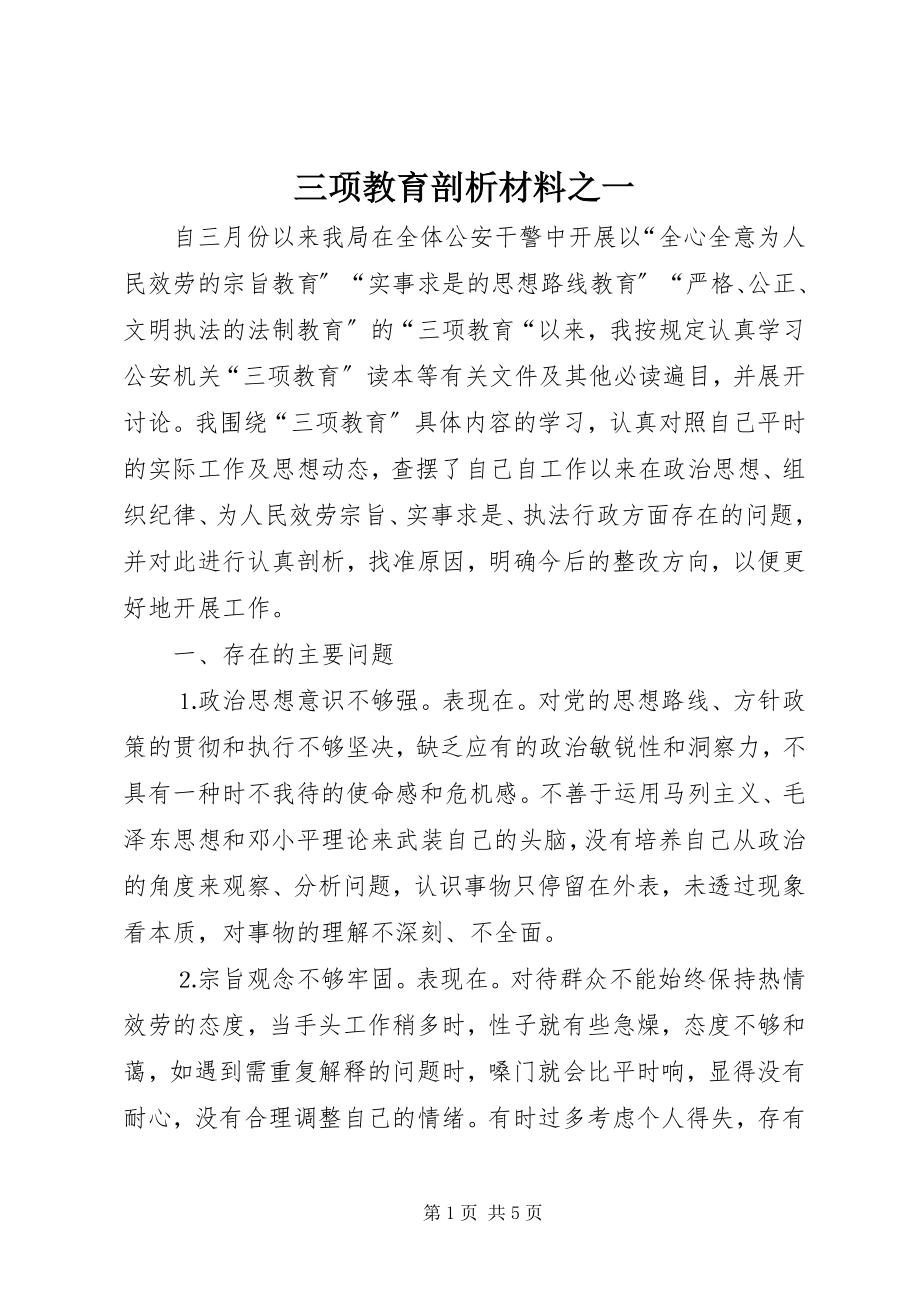 2023年三项教育剖析材料之一.docx_第1页