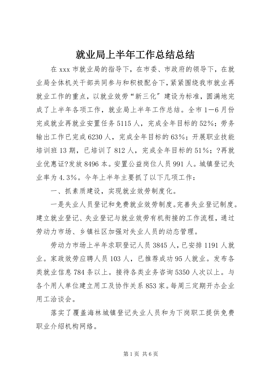 2023年就业局上半年工作总结总结.docx_第1页