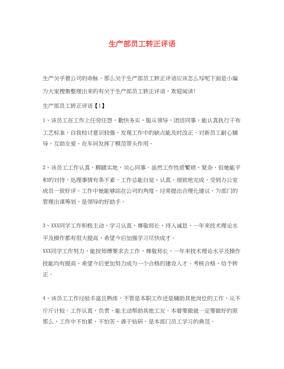 2023年生产部员工转正评语.docx_第1页