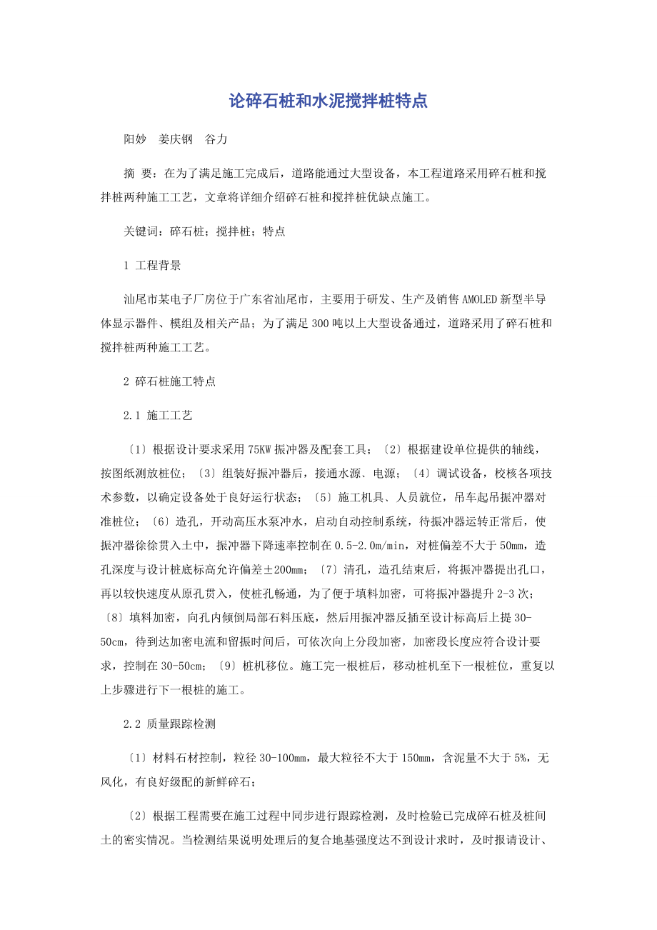 2023年论碎石桩和水泥搅拌桩特点.docx_第1页