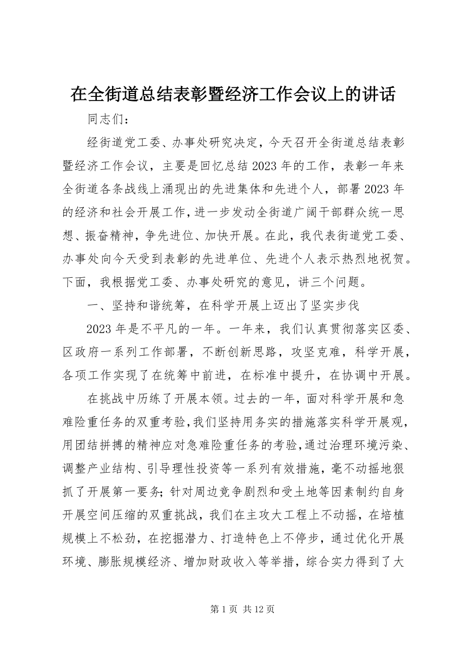 2023年在全街道总结表彰暨经济工作会议上的致辞.docx_第1页