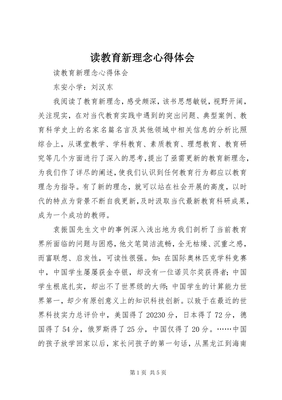 2023年读教育新理念心得体会.docx_第1页