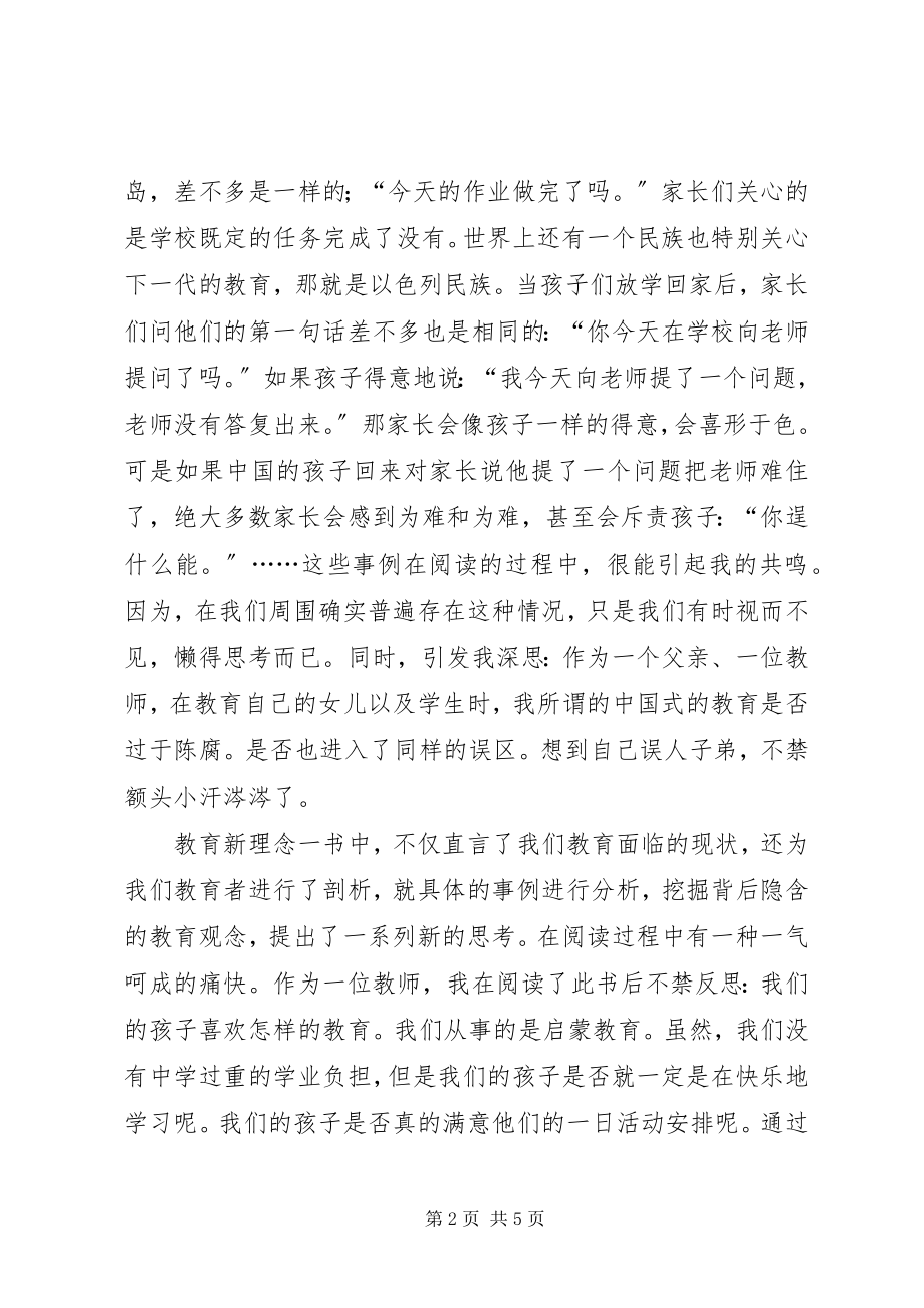 2023年读教育新理念心得体会.docx_第2页