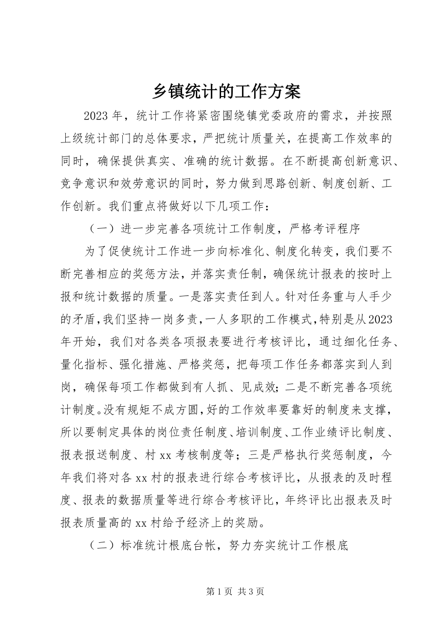 2023年乡镇统计的工作计划.docx_第1页