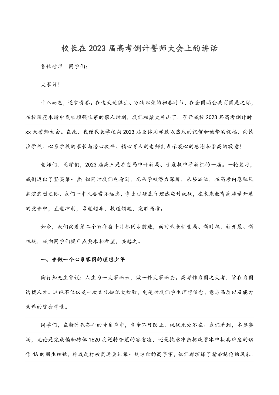 校长在2023届高考倒计誓师大会上的讲话.docx_第1页