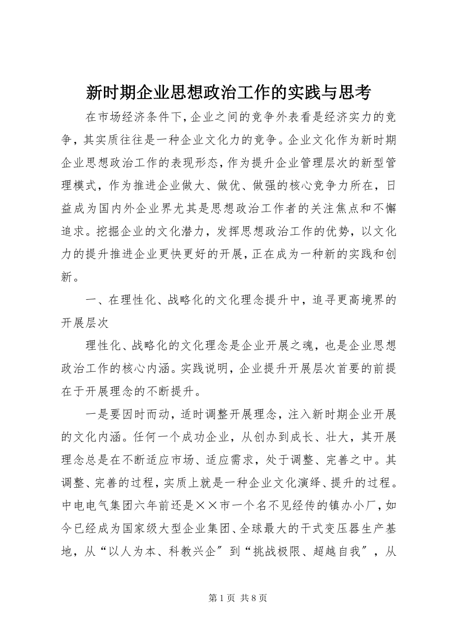 2023年新时期企业思想政治工作的实践与思考.docx_第1页