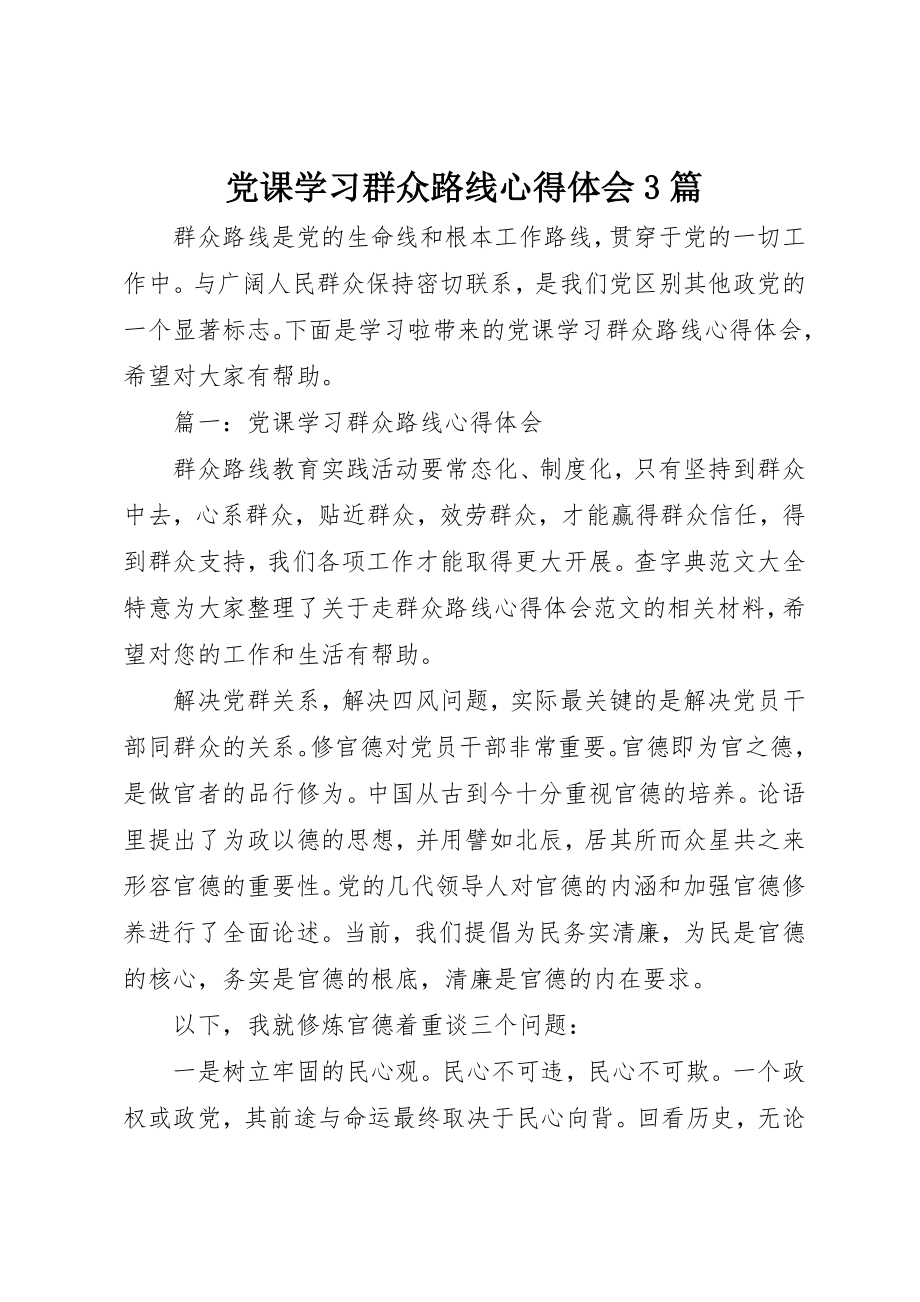 2023年党课学习群众路线心得体会3篇.docx_第1页