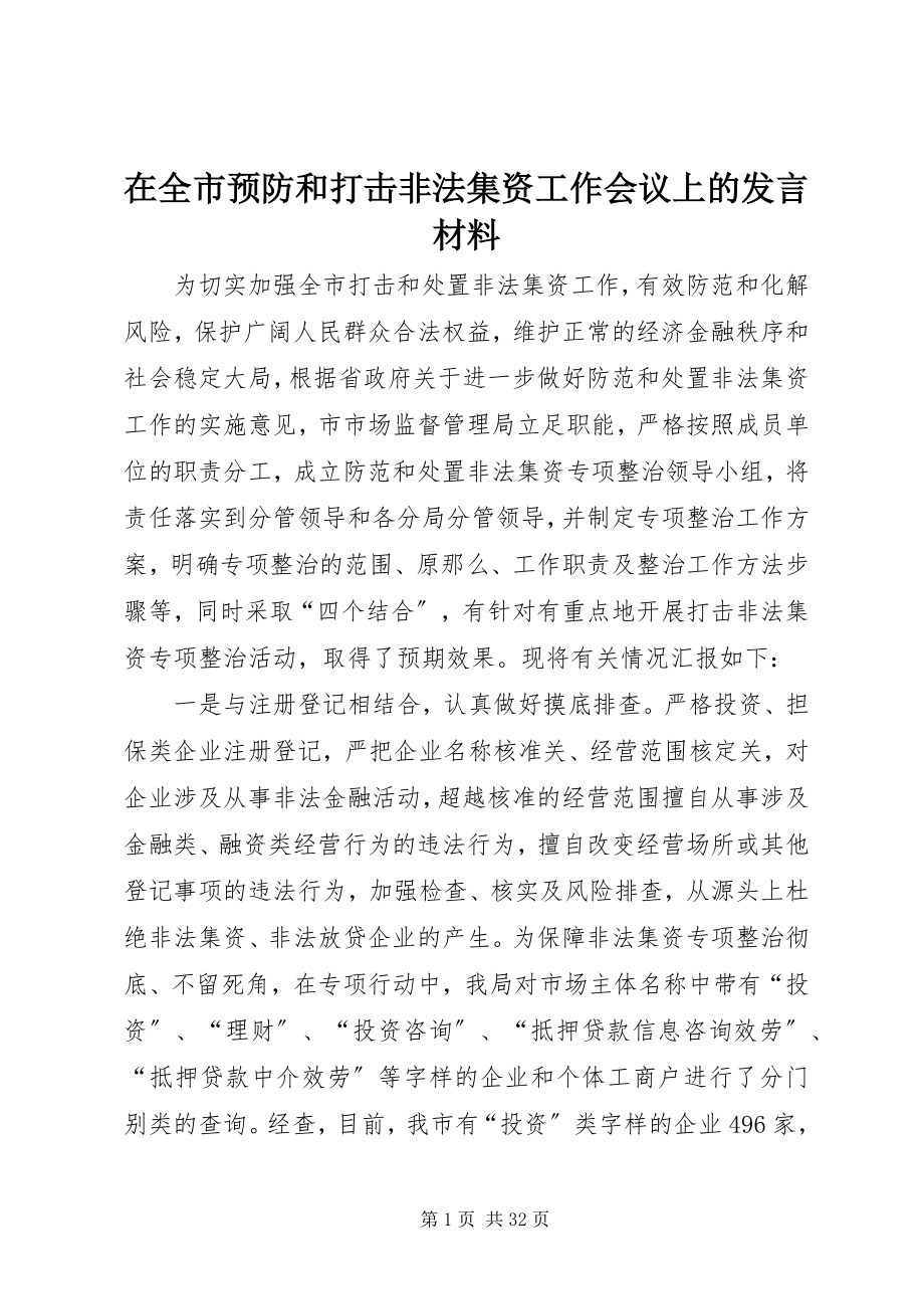 2023年在全市预防和打击非法集资工作会议上的讲话材料.docx_第1页