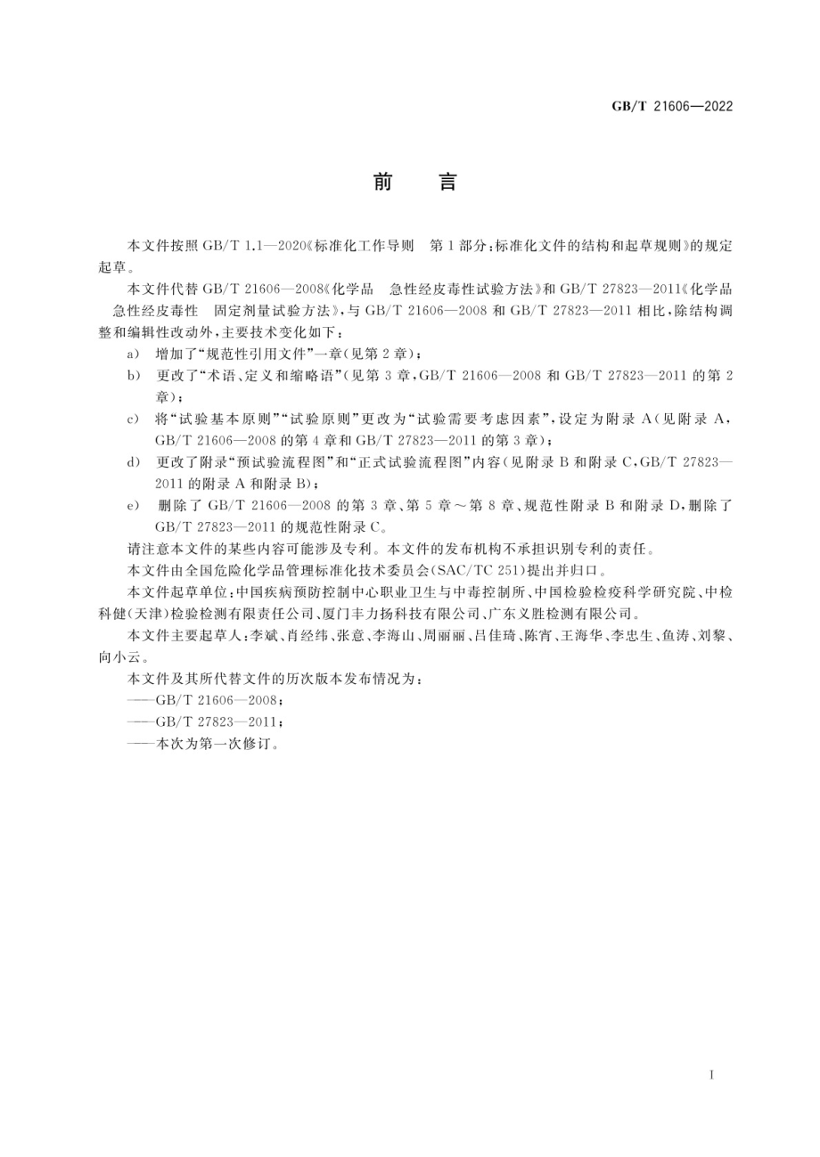 GB∕T 21606-2022 化学品 急性经皮毒性试验方法.pdf_第3页