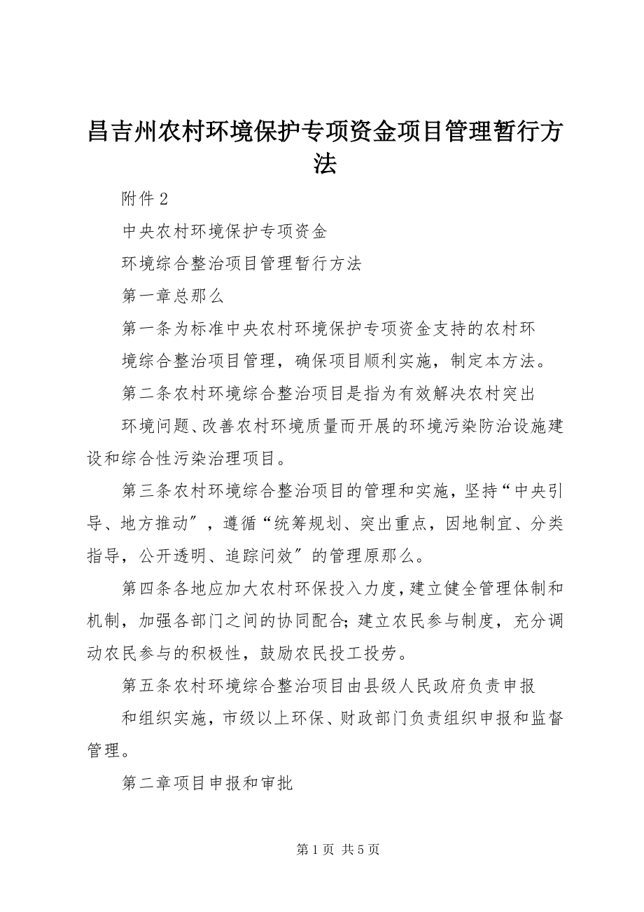 2023年《昌吉州农村环境保护专项资金项目管理暂行办法》.docx_第1页