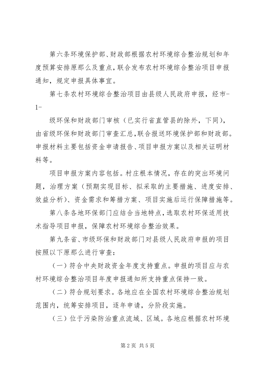 2023年《昌吉州农村环境保护专项资金项目管理暂行办法》.docx_第2页