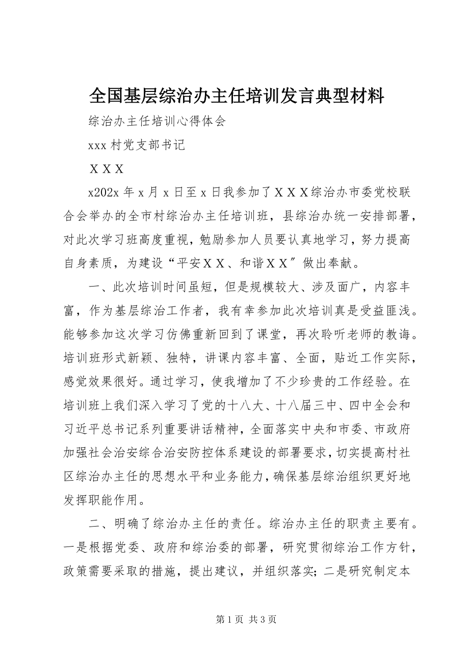 2023年全国基层综治办主任培训讲话典型材料.docx_第1页