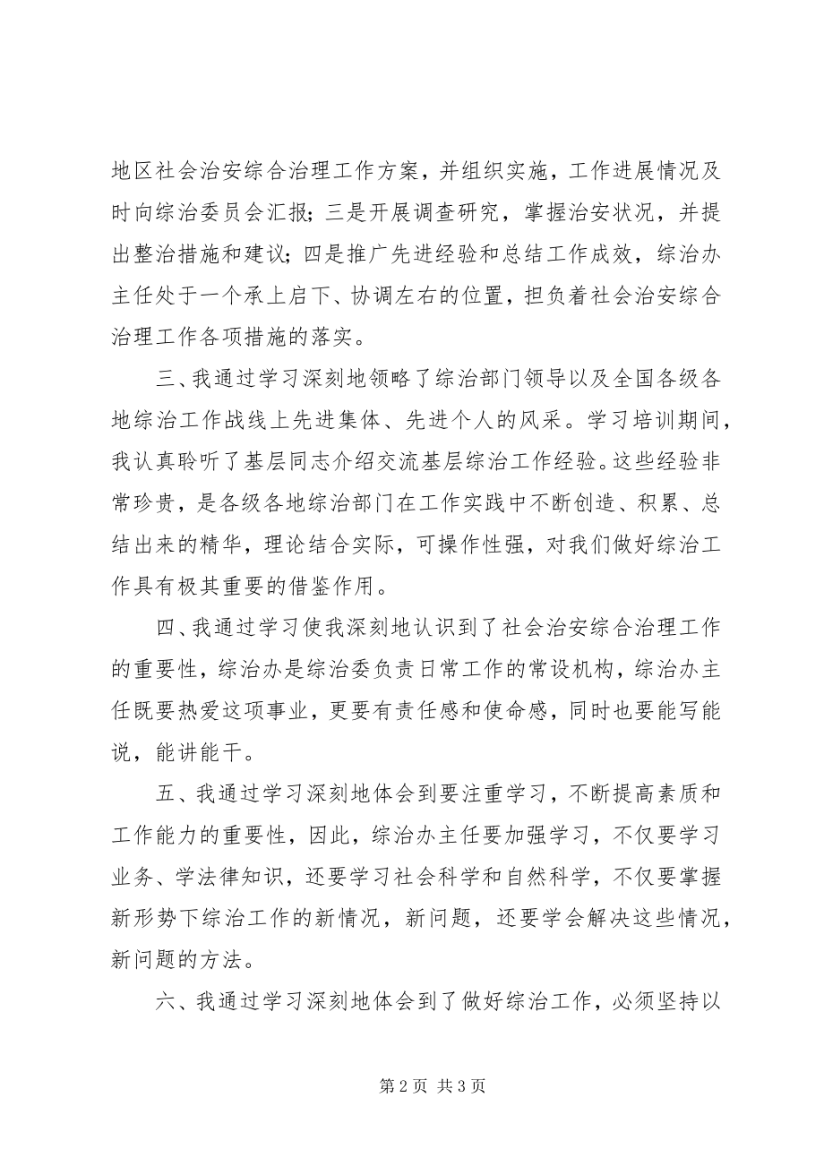 2023年全国基层综治办主任培训讲话典型材料.docx_第2页