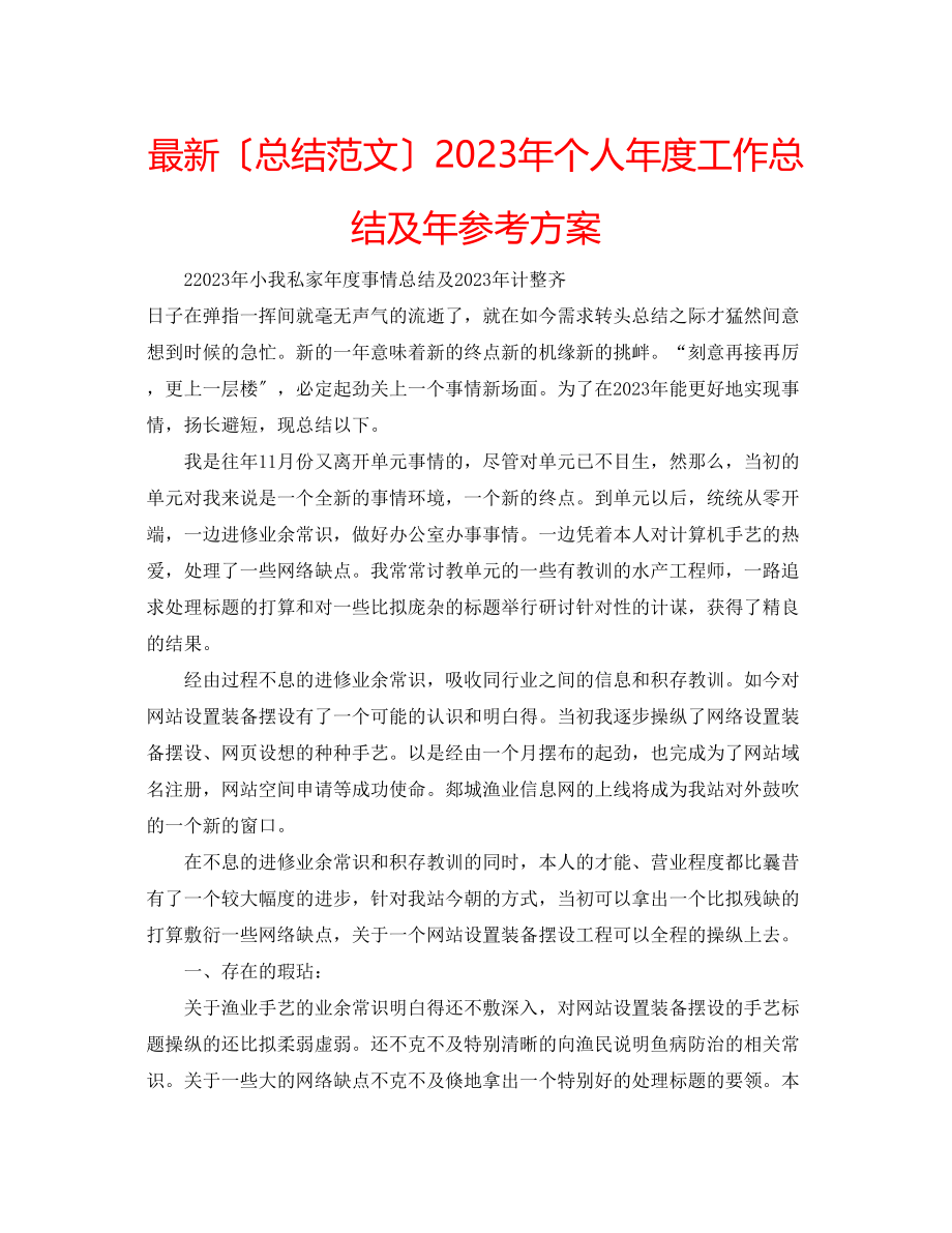 2023年个人度工作总结及计划.docx_第1页