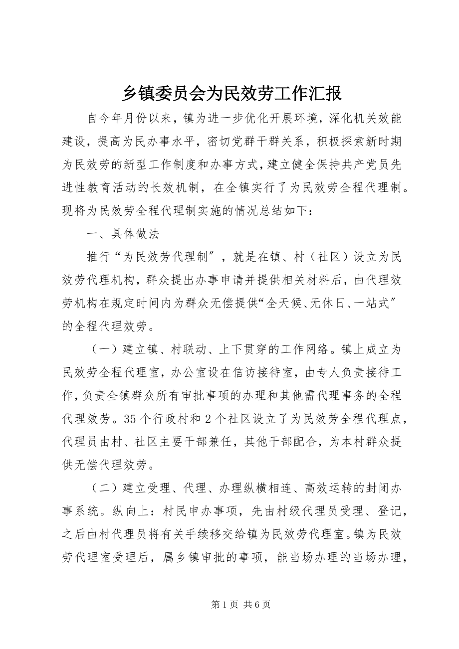 2023年乡镇委员会为民服务工作汇报.docx_第1页