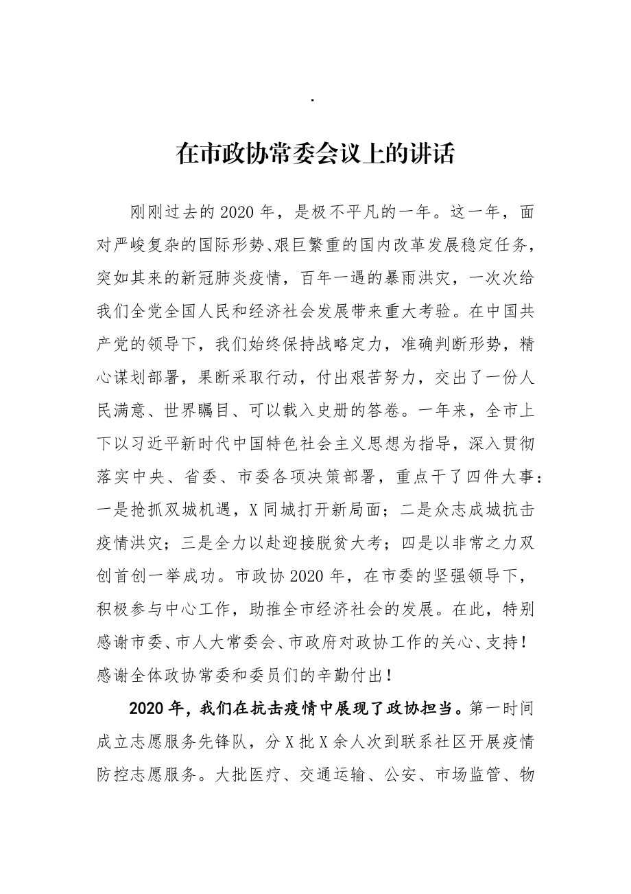 在2021年市政协常委会议上的讲话.docx_第1页