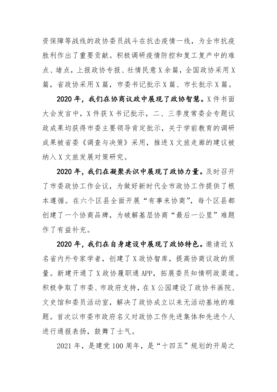 在2021年市政协常委会议上的讲话.docx_第2页