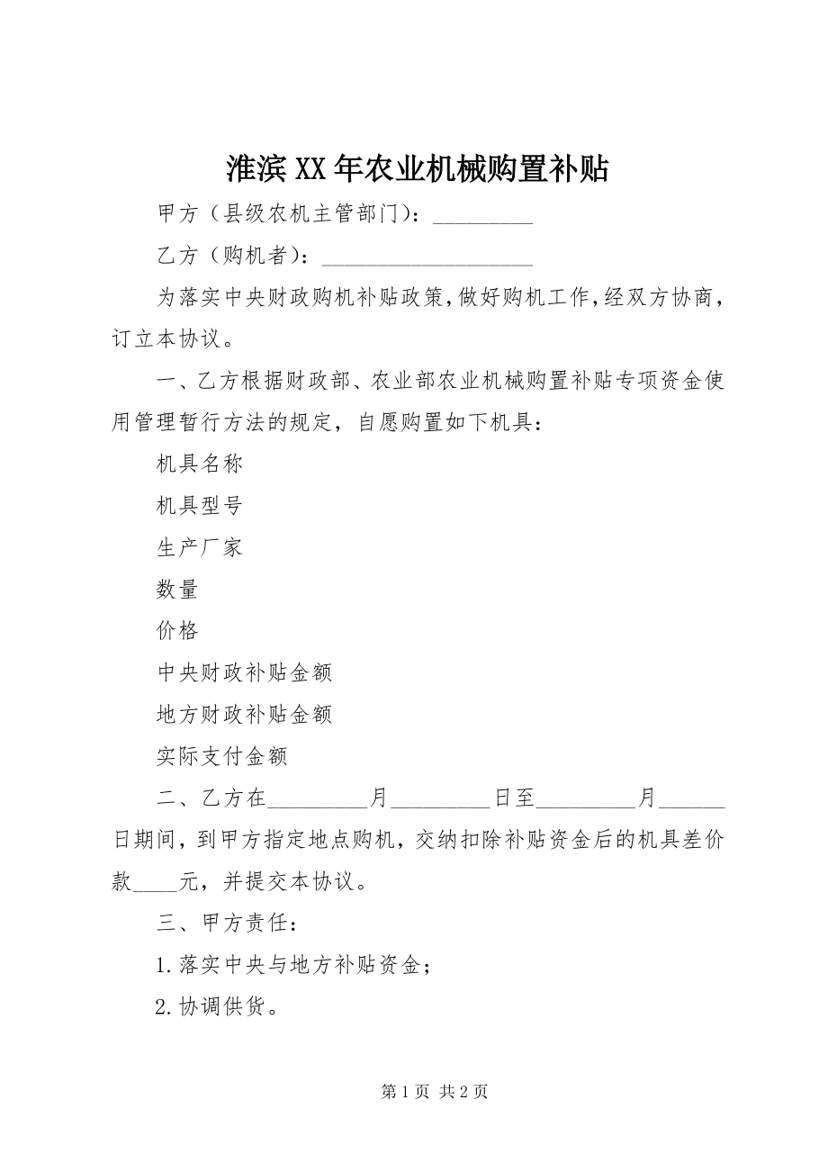 2023年淮滨农业机械购置补贴.docx_第1页