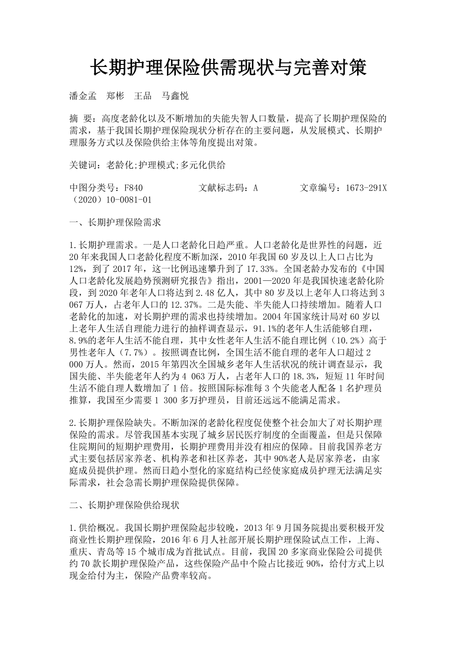 2023年长期护理保险供需现状与完善对策.doc_第1页