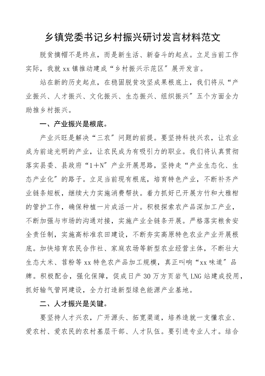 乡镇党委书记乡村振兴研讨发言材料产业人才文化生态组织振兴等五个方面.docx_第1页