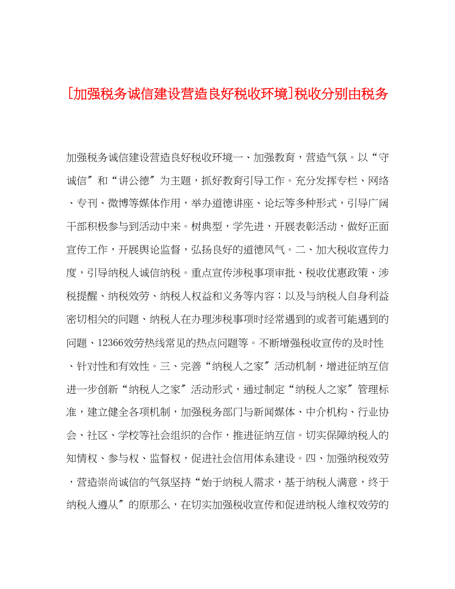 2023年加强税务诚信建设营造良好税收环境税收分别由税务2.docx_第1页