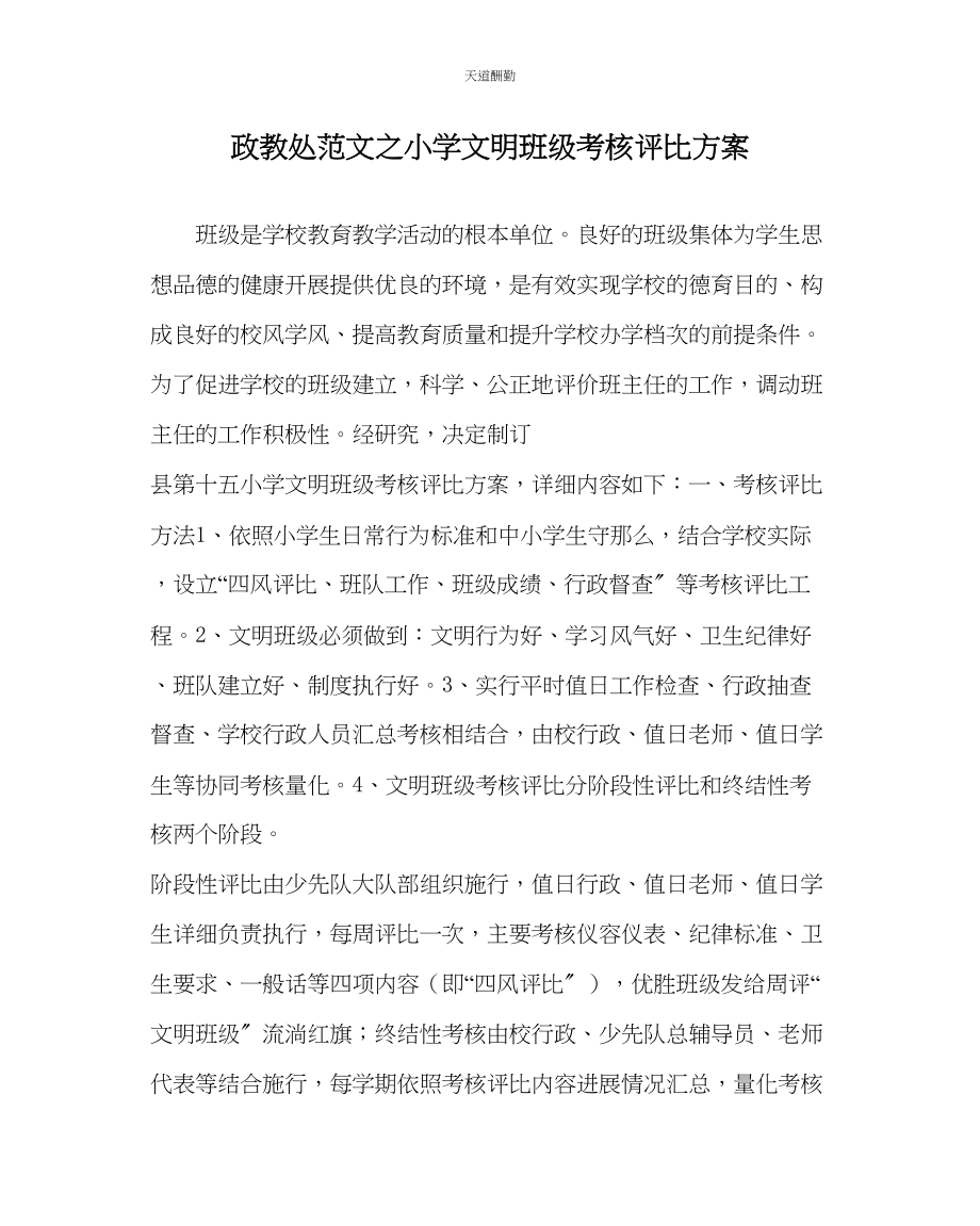 2023年政教处小学文明班级考核评比方案.docx_第1页