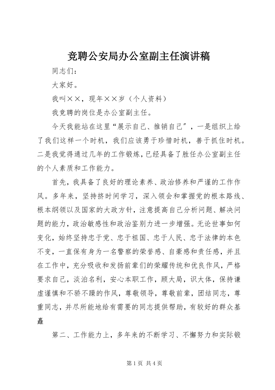 2023年竞聘公安局办公室副主任演讲稿.docx_第1页