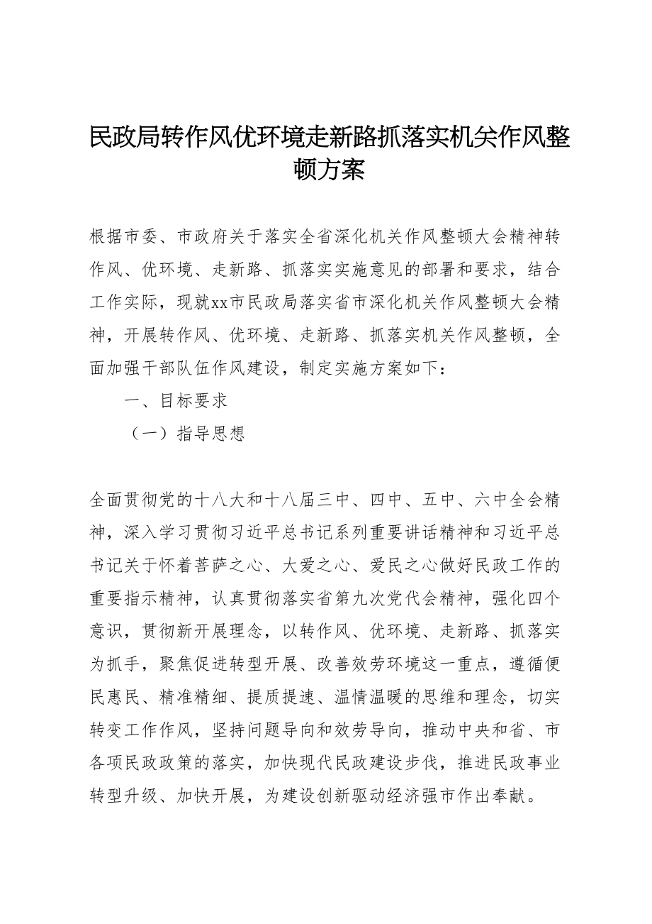 2023年民政局转作风优环境走新路抓落实机关作风整顿方案 .doc_第1页