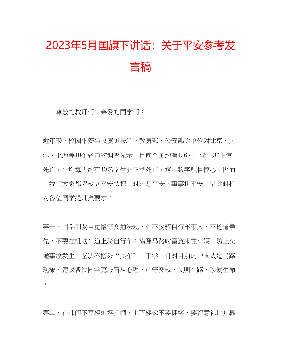 2023年5月国旗下讲话安全发言稿.docx_第1页