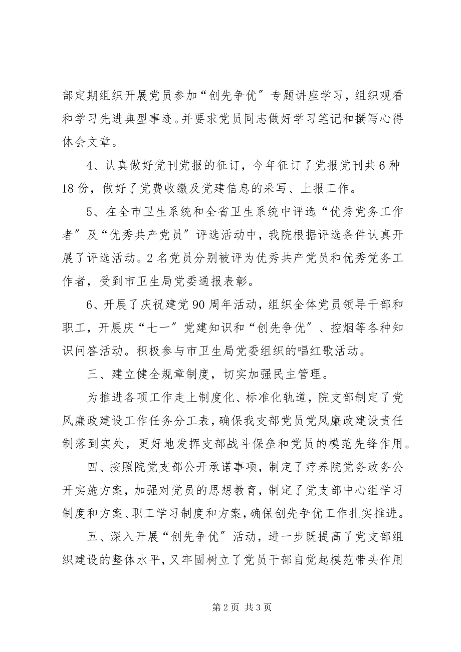 2023年疗养院支部创先争优活动总结.docx_第2页