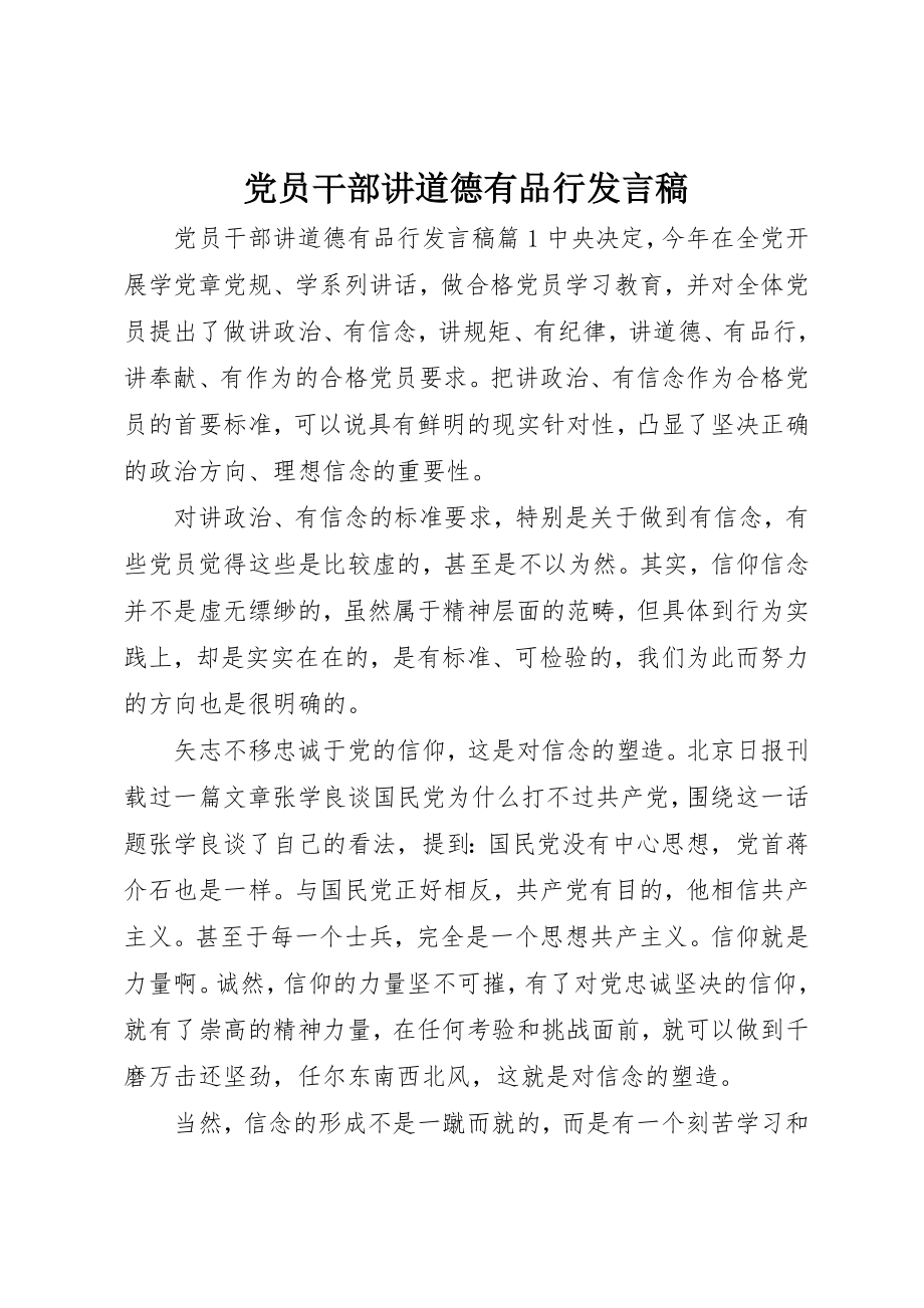 2023年党员干部讲道德有品行讲话稿.docx_第1页