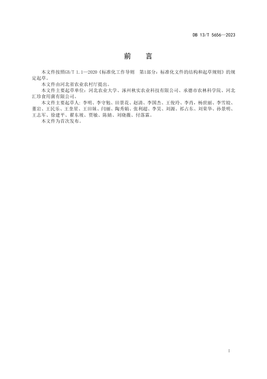 DB13T 5656-2023大球盖菇设施栽培技术规程.pdf_第3页