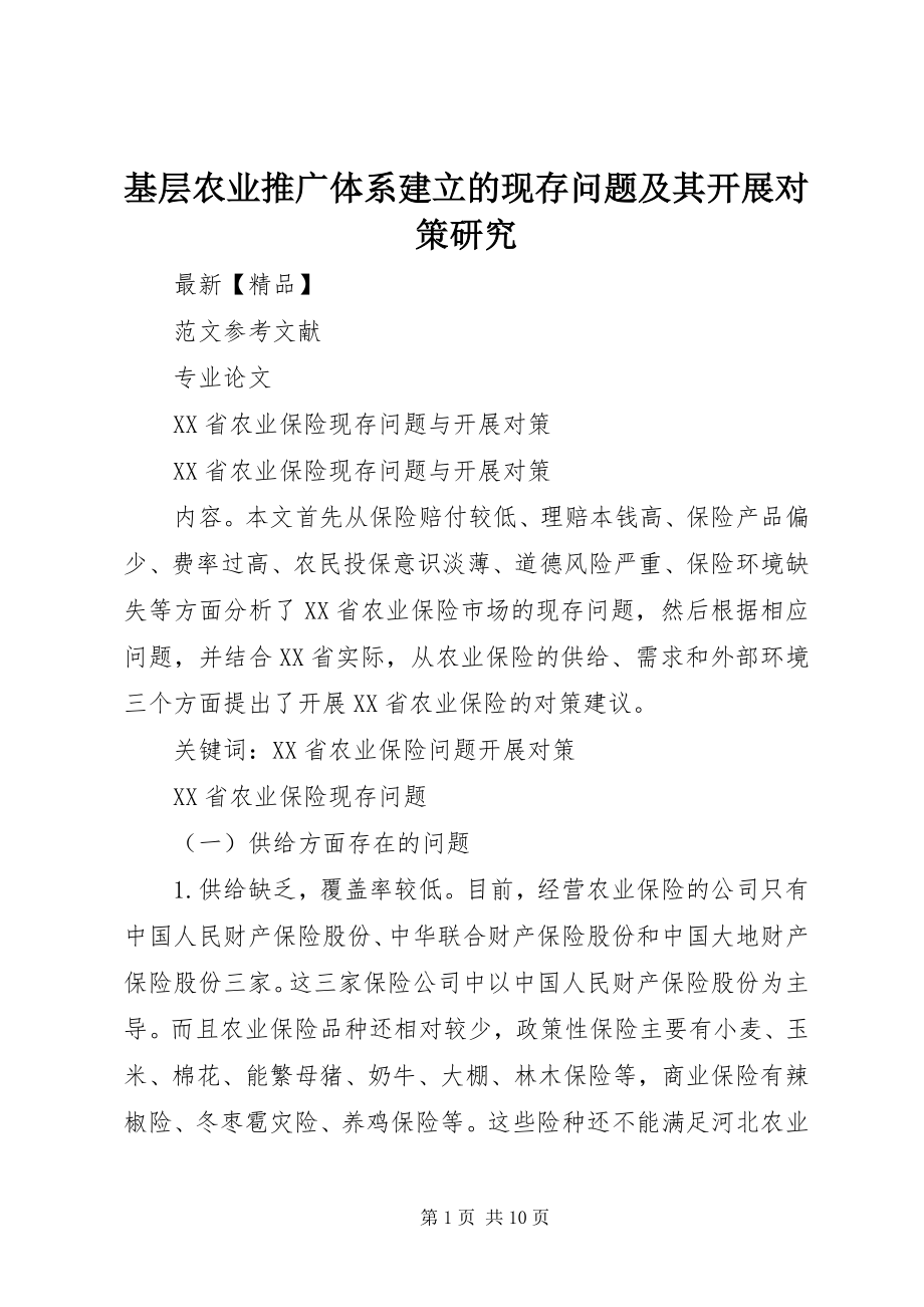 2023年基层农业推广体系建立的现存问题及其发展对策研究.docx_第1页