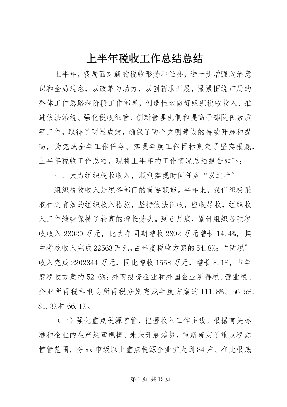 2023年上半年税收工作总结总结.docx_第1页