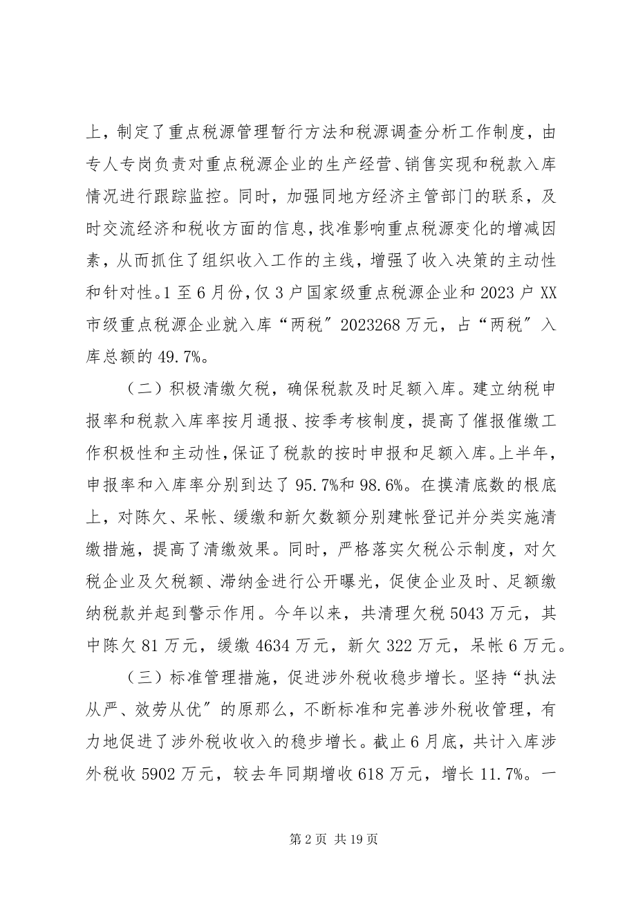 2023年上半年税收工作总结总结.docx_第2页