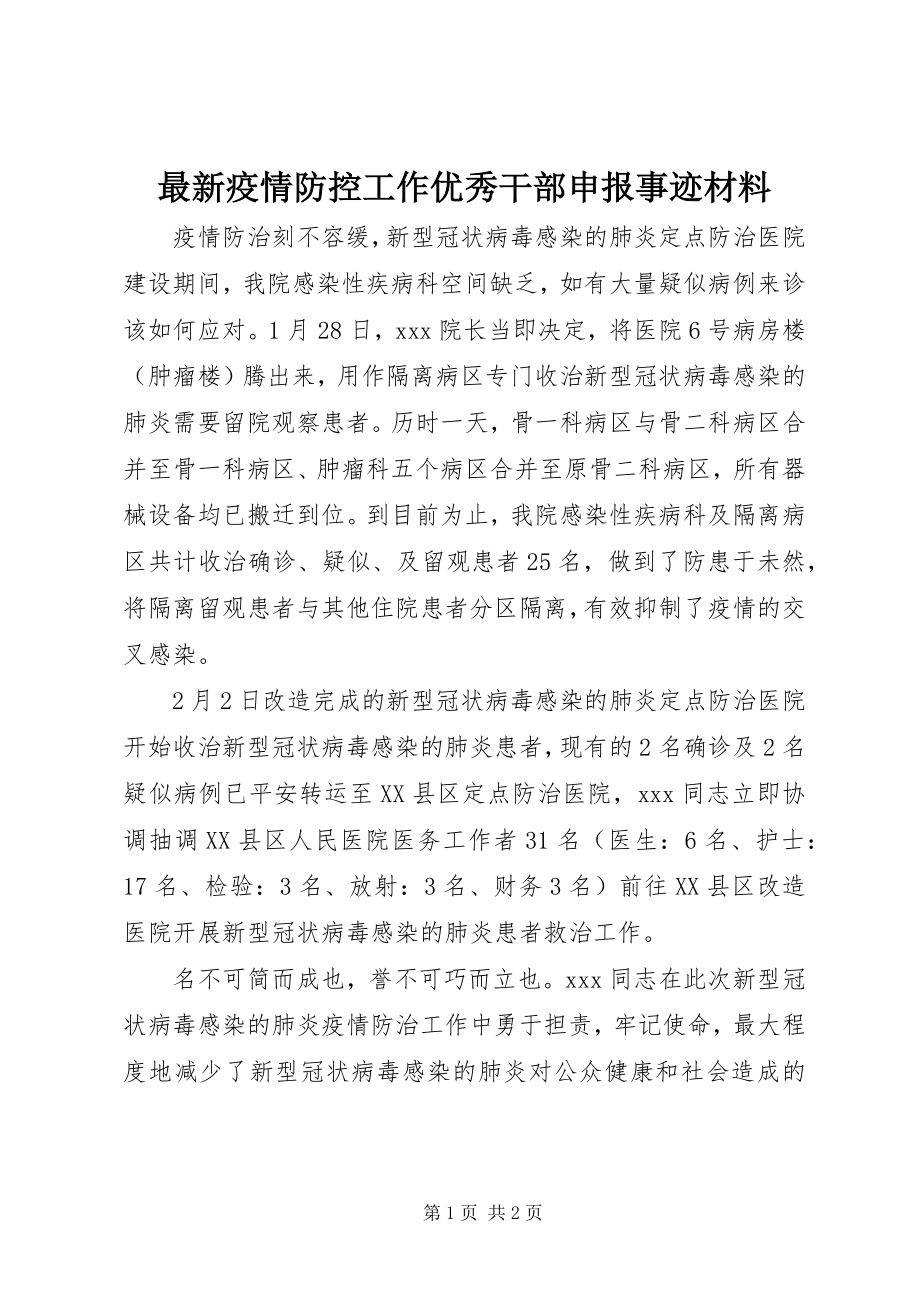 2023年疫情防控工作优秀干部申报事迹材料2.docx_第1页