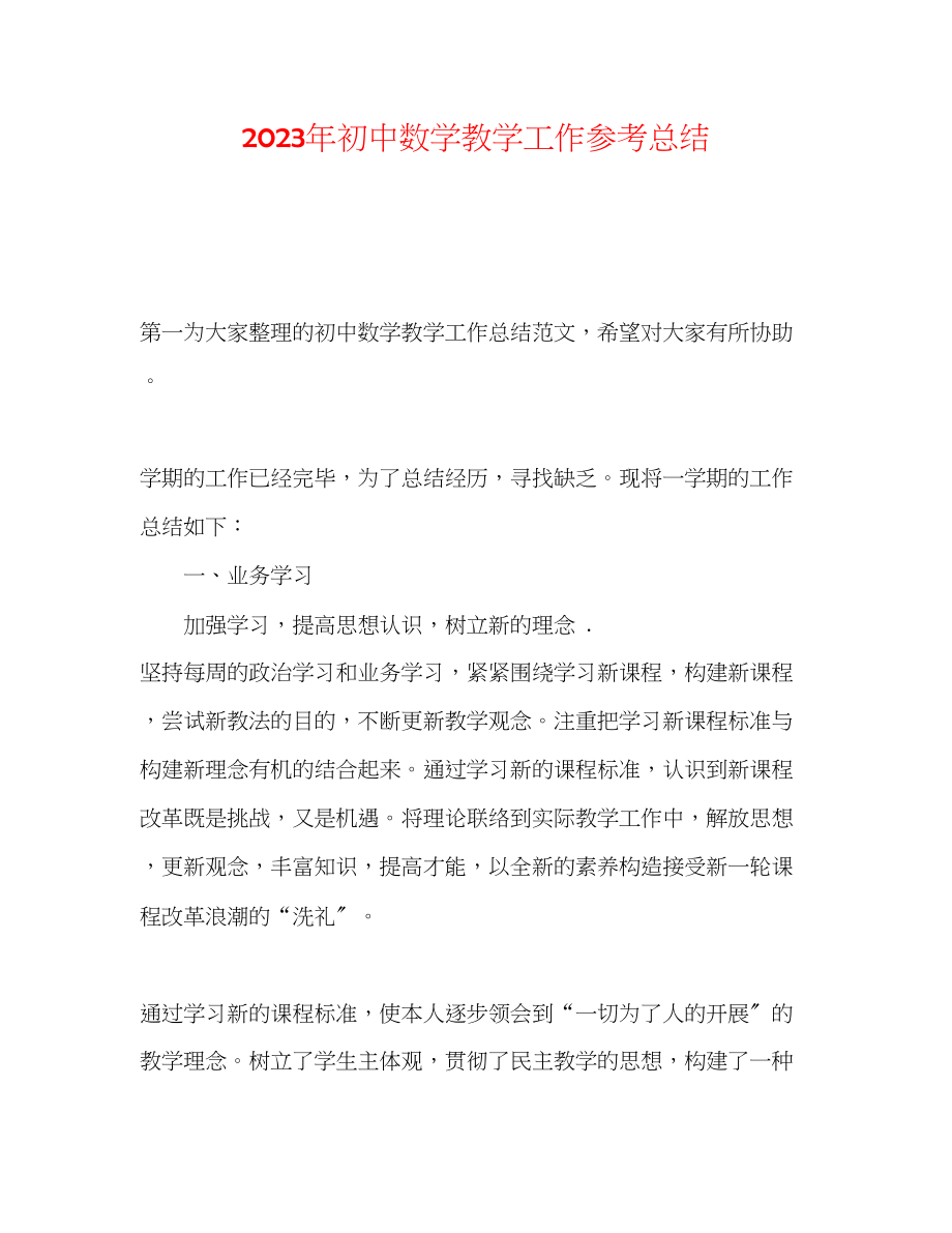 2023年初中数学教学工作总结.docx_第1页