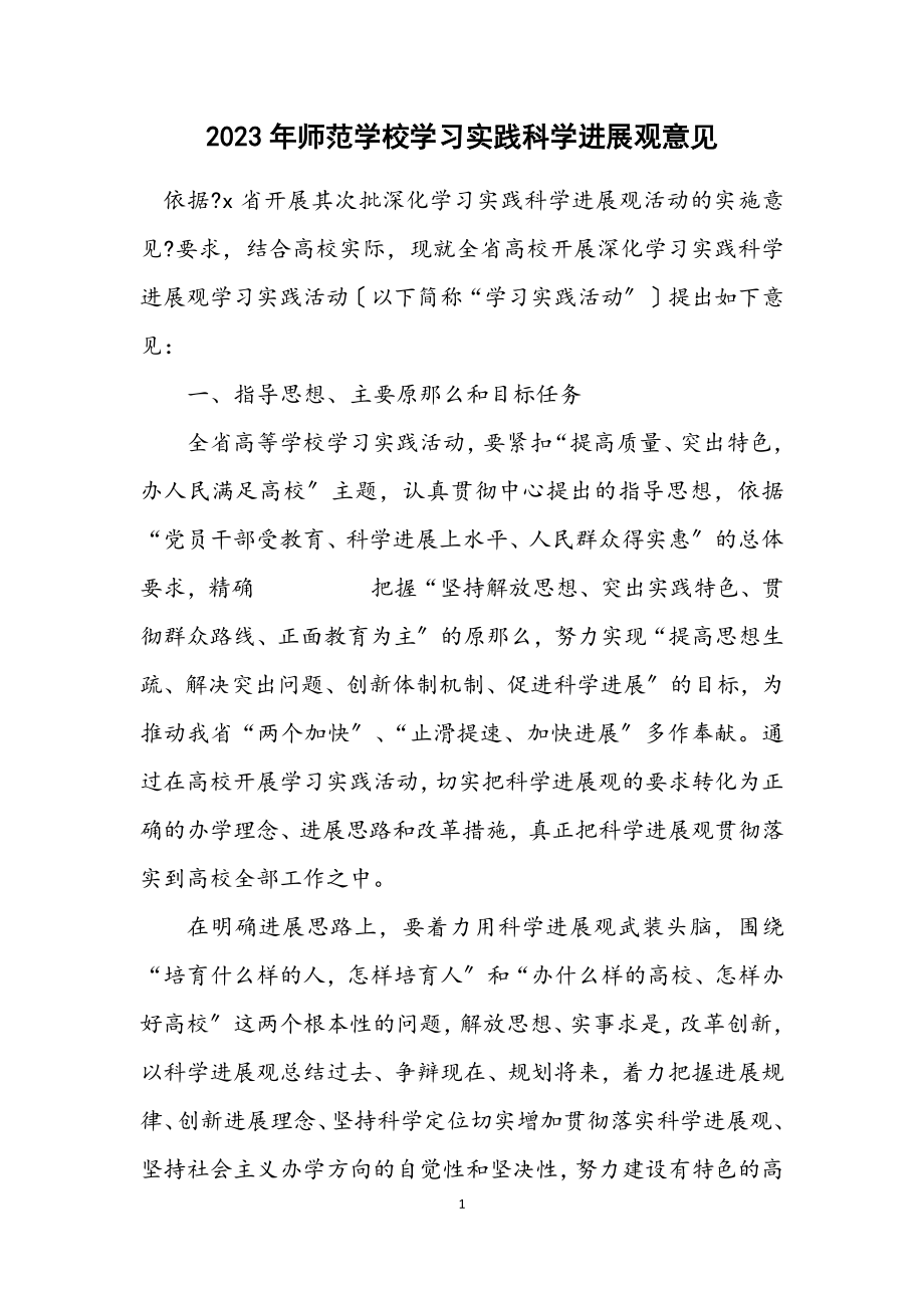 2023年师范学校学习实践科学发展观意见.docx_第1页