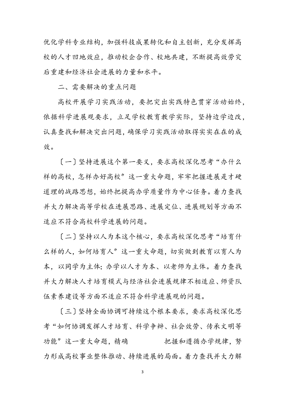 2023年师范学校学习实践科学发展观意见.docx_第3页