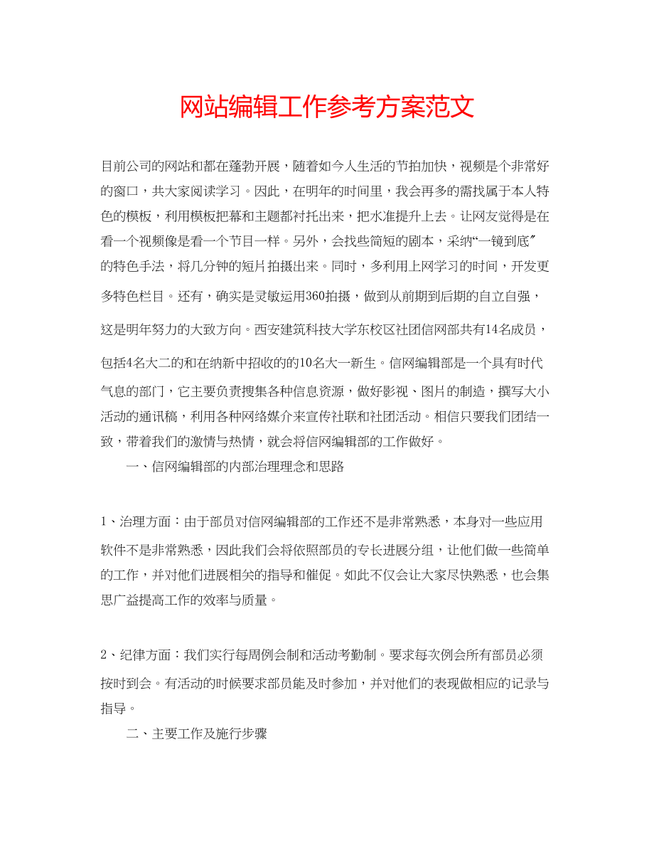 2023年网站编辑工作计划范文.docx_第1页