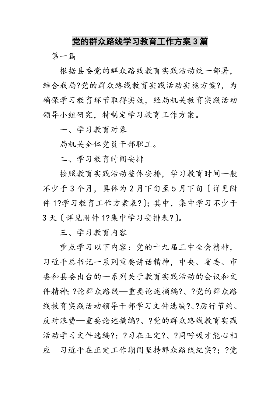 2023年党的群众路线学习教育工作计划3篇范文.doc_第1页