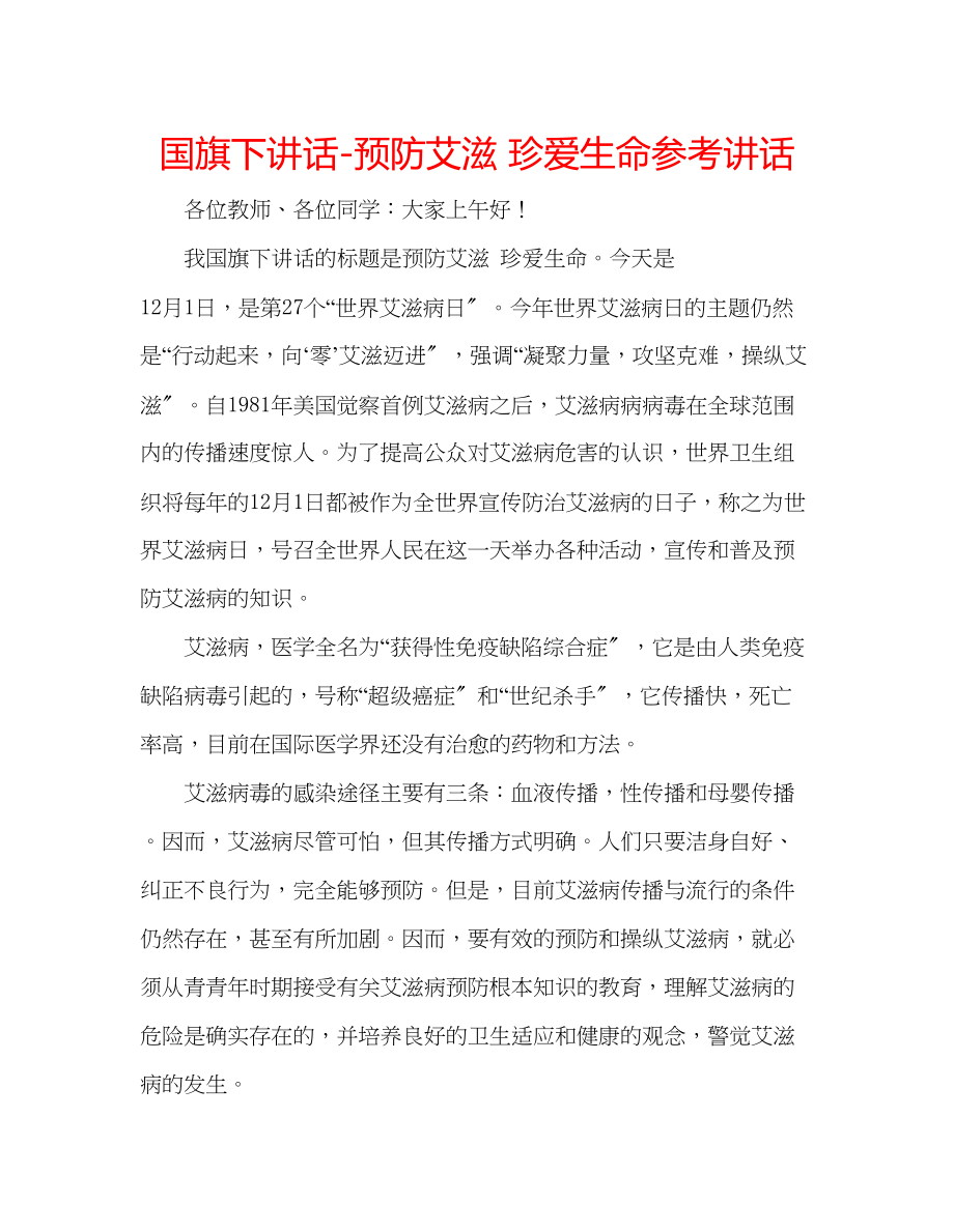 2023年国旗下讲话预防艾滋珍爱生命讲话.docx_第1页