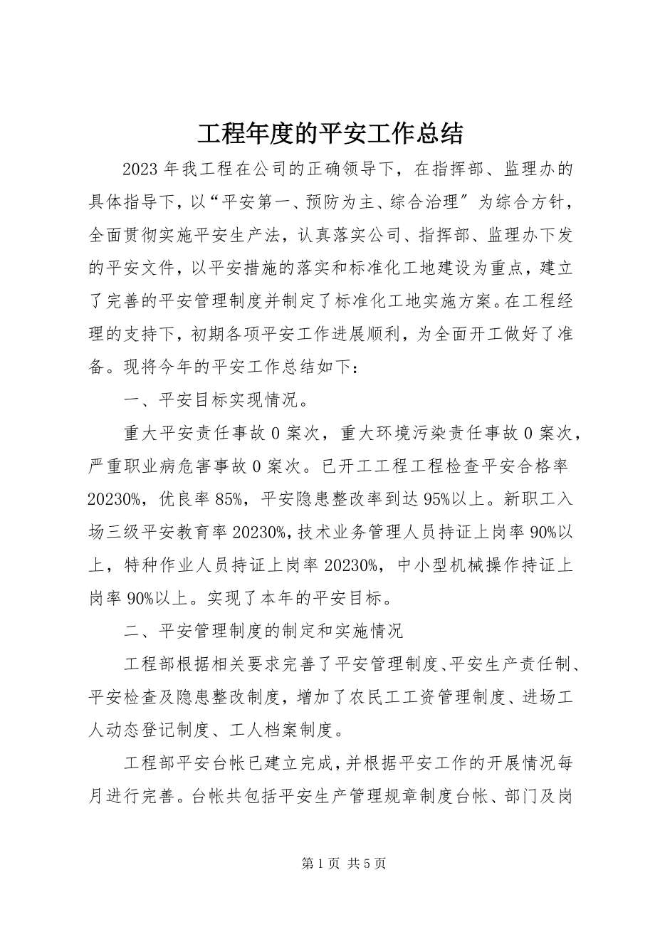 2023年项目年度的安全工作总结.docx_第1页